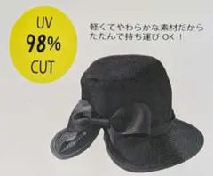 フェリシモ　リブイン　UVカット つば広帽子　黒　UV98％カット　日焼け対策