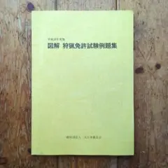 図解　狩猟免許試験例題集(平成28年度版)
