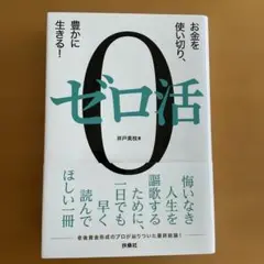 ゼロ活　お金を使い切り、豊かに生きる　井戸美枝