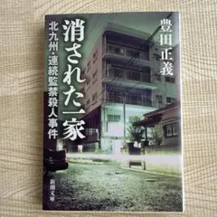 消された一家 北九州・連続監禁殺人事件