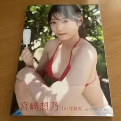 宮﨑想乃1st写真集　その魔法が解けても…Amazon限定カバー