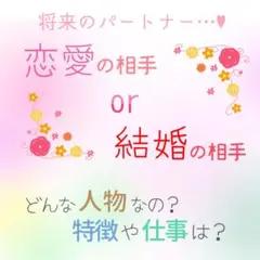 恋愛or結婚 1日５名様限定価格　占い　鑑定　霊視