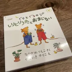 ぐりとぐらのしりとりうたとおまじない２冊セット