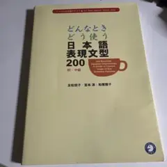 どんなときどう使う日本語表現文型200 初・中級