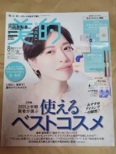 2025 美的 8月号 美的スペシャル あざとかわいい艶版 雑誌のみ