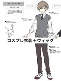 チョコカノ 叶 コスプレ 衣装