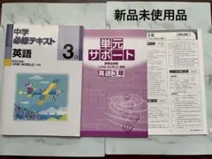 【新品未使用】中学必須テキスト　英語　3年　ONE WORLD準拠