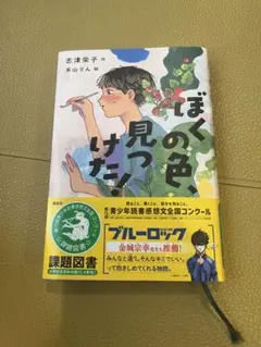 ぼくの色、見つけた! 志津栄子