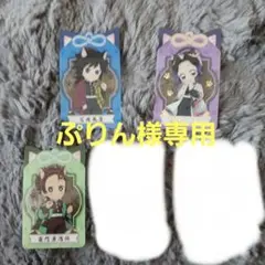 鬼滅の刃ナムコクリアカード3枚