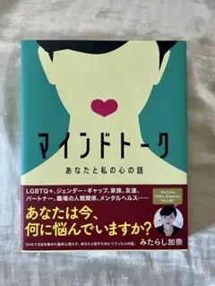 みたらし加奈 マインドトーク あなたと私の 心の話