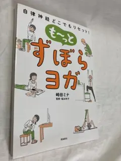 もーっとずぼらヨガ 自律神経どこでもリセット!