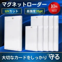 マグネットローダー 10個セット トレーディングカード UVカット 35pt