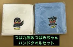 ハンドタオル つば九郎、つばみちゃんユニフォーム各1枚セット