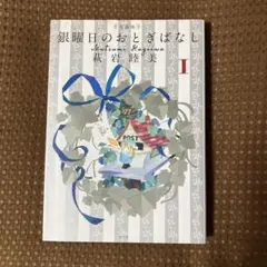 【初版】銀曜日のおとぎばなし 愛蔵版1巻 萩岩睦美