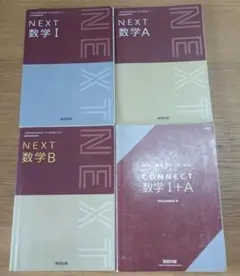 NEXT 数学 教科書セット I A B I＋A