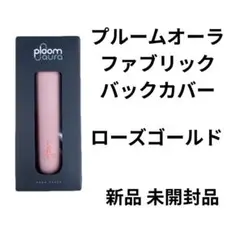新製品 プルームオーラ ファブリックカバー ローズゴールド 新品 未開封品