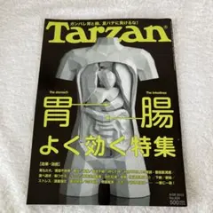 ターザン 2023年9月28日号 胃 腸 よく効く特集