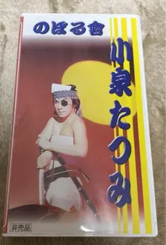 大衆演劇 のぼる會 小泉たつみVHS(DVD付き)