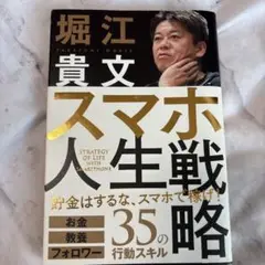 堀江貴文「スマホ人生戦略 貯金はするな、スマホで稼げ！35の行動スキル 」