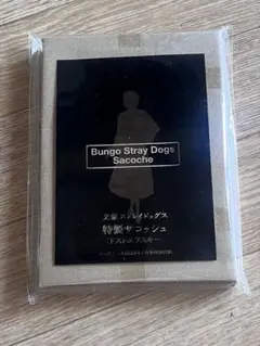 文豪ストレイドッグス ドストエフスキーサコッシュ 付録