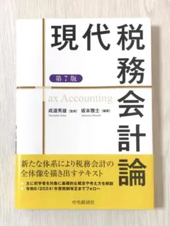 現代税務会計論　第7版