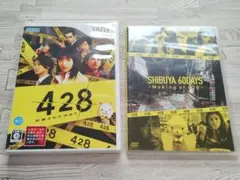 wii 428 封鎖された渋谷で + 「初回購入特典 メイキングDVD」セット