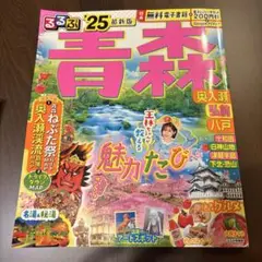 るるぶ青森 奥入瀬 弘前 八戸'25