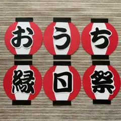 (祭)(お)(う)(ち)(縁)(日)文字