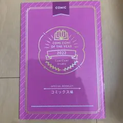 コミコミオブザイヤー2022 小冊子 コミックス編
