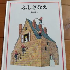 ふしぎなえ