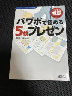 ビジネス極意シリーズ パワポで極める5枚プレゼン