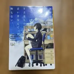 さよならの言い方なんて知らない。