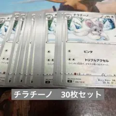 ♡ポケモンカード チラチーノ 30枚♡