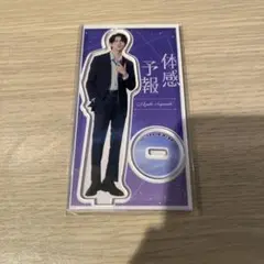 樋口幸平 アクスタ 体感予報 瀬ヶ崎瑞貴