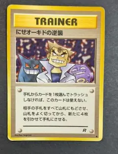 ポケモンカード　旧裏　にせオーキドの逆襲 R トレーナーカード