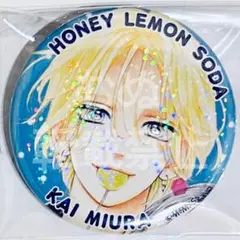 りぼんフェスタ　きらめき缶バッジ　ハニーレモンソーダ　三浦界