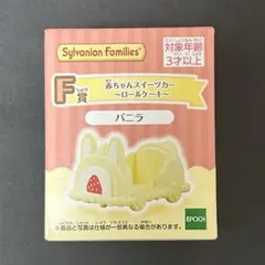 F賞　バニラ　赤ちゃんコレクション　シルバニア　くじ　赤ちゃんスイーツカー