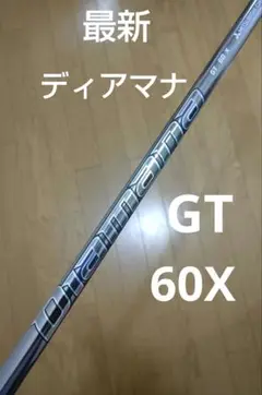 最新!コブラスリーブ付 ディアマナ GT 60X Diamana