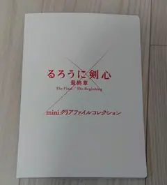 るろうに剣心 最終章  mini クリアファイル コレクション