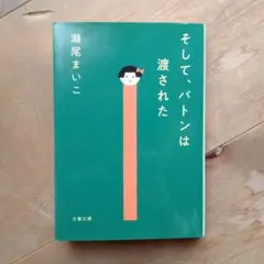 そして、バトンは渡された