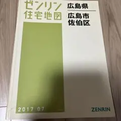 広島市佐伯区 ２００３０８/ゼンリン（単行本） 広島市佐伯区 200308/ゼンリン（単行本）