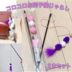 猫のおもちゃ コロコロお団子猫じゃらし2本セット