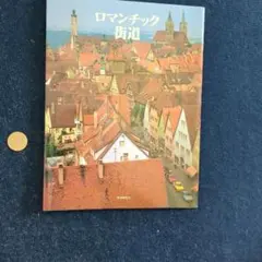 ロマンチック街道　学習研究社