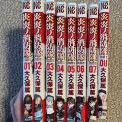 炎炎ノ消防隊 1〜8