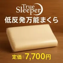 新品未開封☆低反発万能まくら トゥルースリーパー2,200円