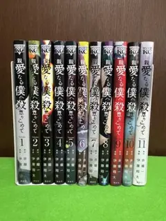 親愛なる僕へ殺意をこめて　全11巻　完結セット