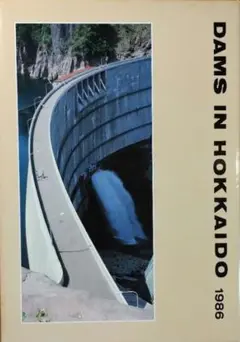 北海道のダム 1986