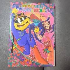 なぞのスパイと100本のバラ　かいけつゾロリ