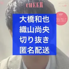 【匿名配送】CHEER vol.60 大橋和也＆織山尚央 切り抜き