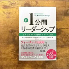 新1分間リーダーシップ どんな部下にも通用する4つの方法